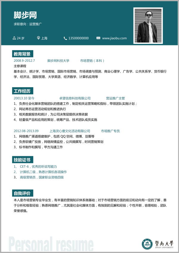 暨南大学毕业生简历模板yx023截图